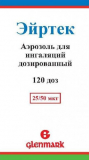 Эйртек 25мкг+50мкг/доза 120 доз аэрозоль для ингаляций дозированный