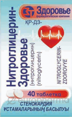 Нитроглицерин-Здоровье таблетки 0,5мг №40