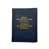 Медицинская книжка (Kense)