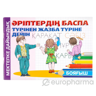 Әріптердің баспа түрінен жазба түріне дейін