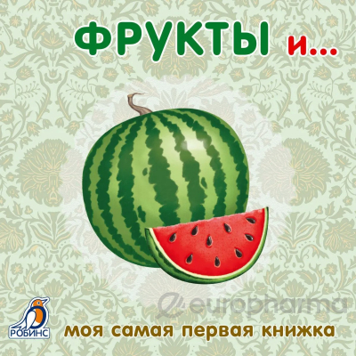 Книжки - картонки. Фрукты и овощи