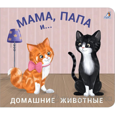 Книжки - задвижки. Мама, папа и малыш. Домашние животные