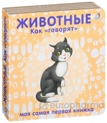 Книжки - картонки. Животные. Как говорят