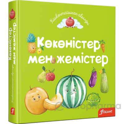 Көкөністер мен жемістер