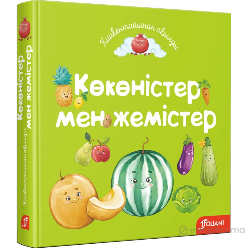 Мен кискамды көрсетемін