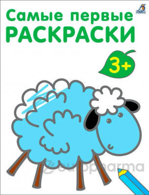 Самые первые раскраски. 3+