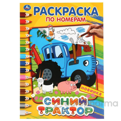 Синий трактор (раскраска по номерам)