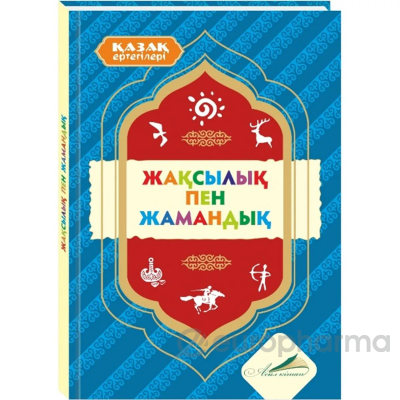 Қазақ ертегілері: Жақсылық пен жамандық