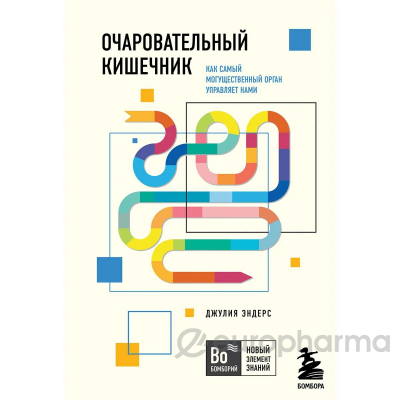 Эндерс Дж.: Очаровательный кишечник. Как самый могущественный орган управляет нами