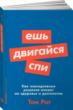 Рат Т.: Ешь, двигайся, спи: Как повседневные решения влияют на здоровье и долголетие + Покет серия