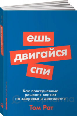 Рат Т.: Ешь, двигайся, спи: Как повседневные решения влияют на здоровье и долголетие + Покет серия