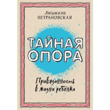 Петрановская Л. В.: Тайная опора: привязанность в жизни ребенка