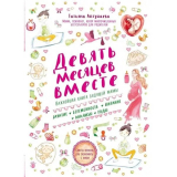 Аптулаева Т. Г.: Девять месяцев вместе. Важнейшая книга будущей мамы