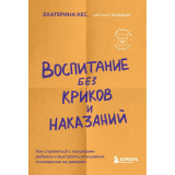 Кес Е.: Воспитание без криков и наказаний. Как справиться с истериками и капризами ребенка