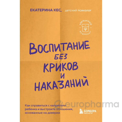 Кес Е.: Воспитание без криков и наказаний. Как справиться с истериками и капризами ребенка