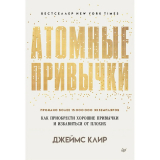 Клир Дж.: Атомные привычки. Как приобрести хорошие привычки и избавиться от плохих