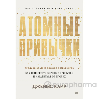 Клир Дж.: Атомные привычки. Как приобрести хорошие привычки и избавиться от плохих