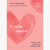 Примаченко О. В.: К себе нежно. Книга о том, как ценить и беречь себя