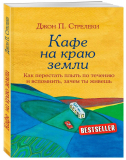 Стрелеки Дж. П.: Кафе на краю земли. Как перестать плыть по течению и вспомнить, зачем ты живешь