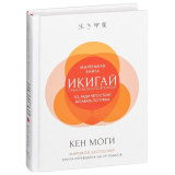 Моги К.: Икигай: Смысл жизни по-японски