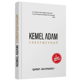 Жолдыбайулы К.: Kemel adam. Совершенный