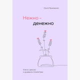 Примаченко О. В.: Нежно-денежно. Книга о деньгах и душевном спокойствии