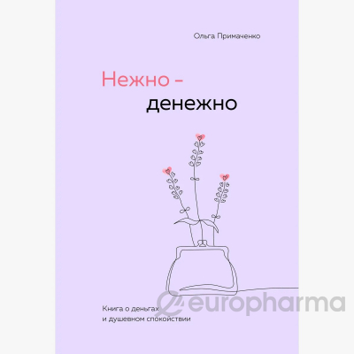 Примаченко О. В.: Нежно-денежно. Книга о деньгах и душевном спокойствии