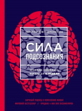 Диспенза Дж.: Сила подсознания, или Как изменить жизнь за 4 недели (НОВОЕ ОФОРМЛЕНИЕ)