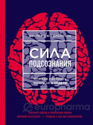 Диспенза Дж.: Сила подсознания, или Как изменить жизнь за 4 недели (НОВОЕ ОФОРМЛЕНИЕ)
