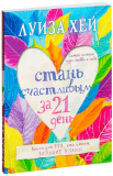 Хей Л.: Стань счастливым за 21 день. Самый полный курс любви к себе