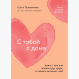 Примаченко О. В.: С тобой я дома. Книга о том, как любить друг друга, оставаясь верными себе