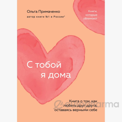 Примаченко О. В.: С тобой я дома. Книга о том, как любить друг друга, оставаясь верными себе