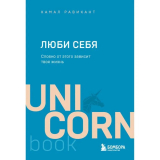 Равикант К.: ЛЮБИ СЕБЯ. Словно от этого зависит твоя жизнь