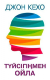 Кехо Д.: Түйсіңмен ойла