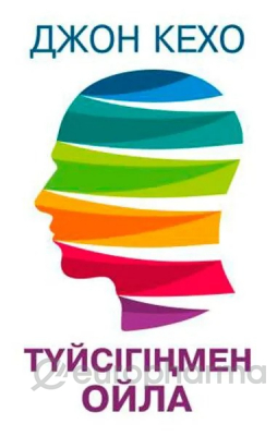 Кехо Д.: Түйсіңмен ойла