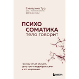 Тур Е.: Психосоматика: тело говорит. Как научиться слушать свое тело и найти ключ к исцелению