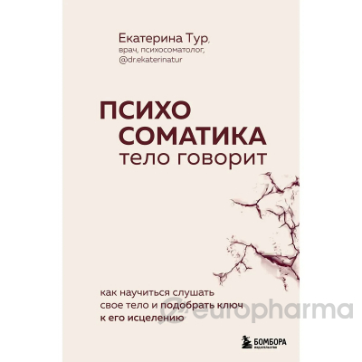 Тур Е.: Психосоматика: тело говорит. Как научиться слушать свое тело и найти ключ к исцелению