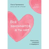 Примаченко О. В. : Все закончится, а ты нет. Книга силы, утешения и поддержки