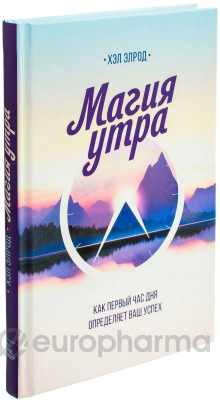 Элрод Х.: Магия утра. Как первый час дня определяет ваш успех