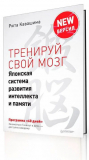 Кавашима Р.: Тренируй свой мозг. Японская система развития интеллекта и памяти. Продвинутая версия