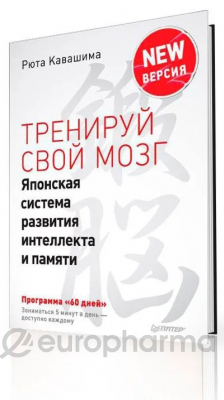 Кавашима Р.: Тренируй свой мозг. Японская система развития интеллекта и памяти. Продвинутая версия