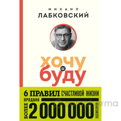 Лабковский М.: Хочу и буду. 6 правил счастливой жизни