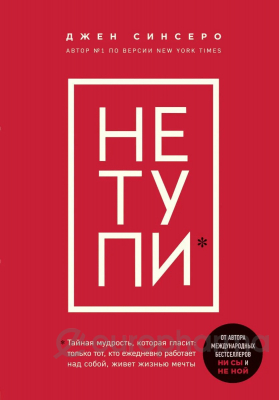 Синсеро Дж.: НЕ ТУПИ. Только тот, кто ежедневно работает над собой, живет жизнью мечты