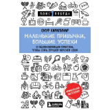 Карапинар О.: Маленькие привычки, большие успехи: 51 вдохновляющая практика, чтобы стать лучшей версией себя