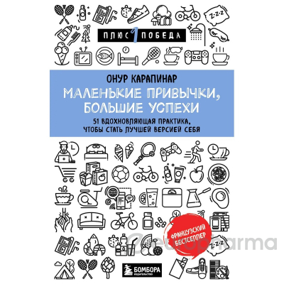 Карапинар О.: Маленькие привычки, большие успехи: 51 вдохновляющая практика, чтобы стать лучшей версией себя