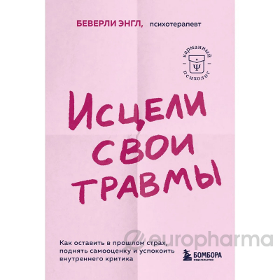 Энгл Б.: Исцели свои травмы. Как оставить в прошлом страх, поднять самооценку и успокоить внутреннего критика