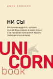 Синсеро Дж.: НИ СЫ. Будь уверен в своих силах и не позволяй сомнениям мешать тебе двигаться вперед