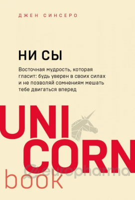 Синсеро Дж.: НИ СЫ. Будь уверен в своих силах и не позволяй сомнениям мешать тебе двигаться вперед