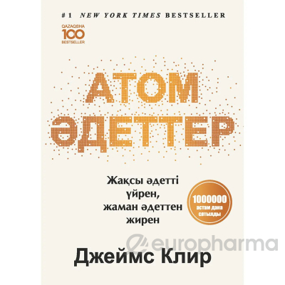 Клир Дж.: Атом әдеттер. Жақсыдан үйрен, жаманнан жирен