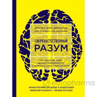 Диспенза Дж.: Сверхъестественный разум. Как обычные люди делают невозможное с помощью силы подсознания (ЯРКАЯ ОБЛОЖКА)